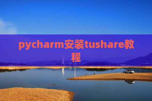 pycharm安装tushare教程