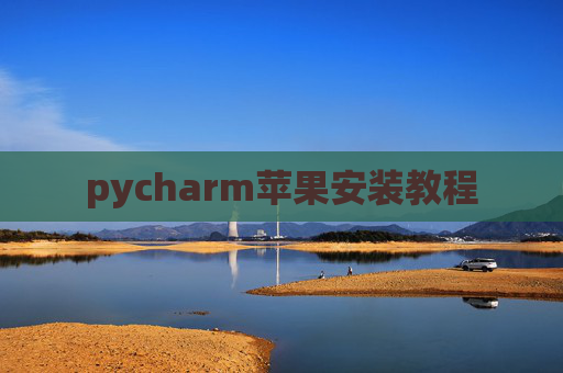 pycharm苹果安装教程
